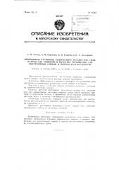 Применение растворов, содержащих роданистые соли натрия или аммония, в качестве гербицидов для уничтожения сорной и прочей растительности (патент 87233)