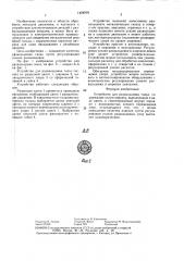 Устройство для развальцовки гильз (патент 1424918)