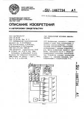 Генераторный источник электроэнергии (патент 1467734)