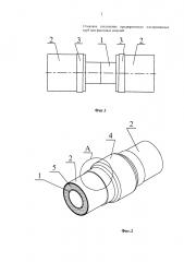 Стыковое соединение предварительно изолированных труб или фасонных изделий (патент 2611216)