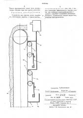 Устройство для очистки ленты конвейера (патент 485046)