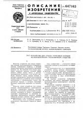 Устройство для отвода тормозных колодок железнодорожного транспортного средства (патент 647163)