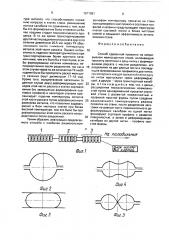 Способ сдвоенной прокатки на непрерывном мелкосортном стане (патент 1671381)