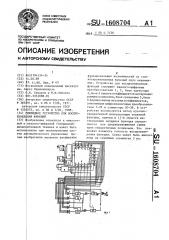 Гибридное устройство для воспроизведения функций (патент 1608704)