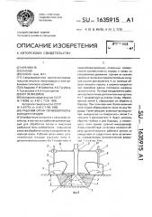 Рабочий орган почвообрабатывающего орудия (патент 1635915)