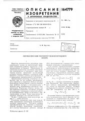 Автоматический регулятор межэлектродногозазора (патент 164779)