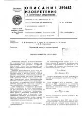 Преобразователь «угол —код» (патент 359682)