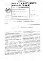 Патент ссср  238995 (патент 238995)