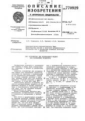 Устройство для дозирования жидких или полувязких продуктов (патент 770929)