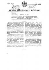 Ротационная машина для перфорирования бумаги (патент 44256)