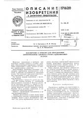 Наконечник к прибору для определения сопротивления связного грунта вдавливаниюи срезу (патент 171620)