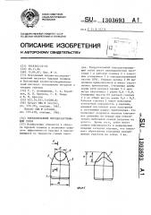 Твердосплавный породоразрушающий зубок (патент 1303693)