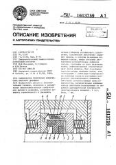 Сальниковое уплотнение компрессора высокого давления (патент 1613759)