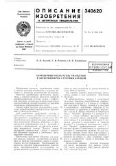 Патент ссср  340620 (патент 340620)