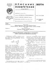 Способ получения замещенного фенилового эфира n- метилкарбаминовои кислоты (патент 303774)