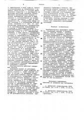 Преобразователь вращающего момента (патент 842434)