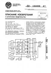 Демодулятор сигналов с минимальной частотной манипуляцией (патент 1354436)