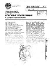 Машина для усталостных испытаний гибких образцов при продольном изгибе (патент 1564515)