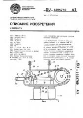 Устройство для укупорки сосудов съемными крышками (патент 1398769)