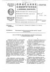 Устройство для сепарации сыпучих материалов в электрическом поле (патент 552753)