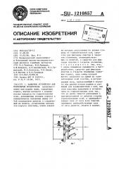 Запорное устройство для перекрытия воздуховода (патент 1210857)