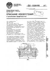 Двигатель внутреннего сгорания (патент 1550195)