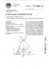 Способ сепарации сыпучих материалов (патент 1717268)