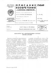 Вибролоток для ориентированной загрузки мелких деталей (патент 174549)