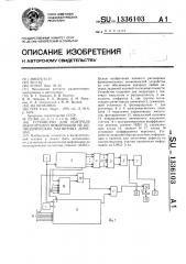 Устройство для контроля накопителей информации на цилиндрических магнитных доменах (патент 1336103)