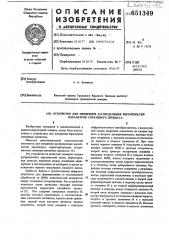 Устройство для определения распределения вероятностей параметров случайного процесса (патент 651349)