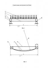 Строительная конструкция типа балки (патент 2607819)