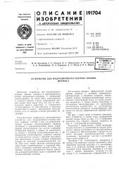 Устройство для индукционного нагрева кромокштрипса (патент 191704)