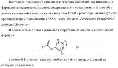 N-ацилированные азотсодержащие гетероциклические соединения в качестве лигандов ppar-рецепторов, активируемых пролифератором пероксисомы (патент 2374241)