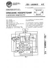 Устройство для контроля полупроводниковой памяти (патент 1432612)