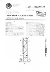 Строительный подъемник (патент 1682290)