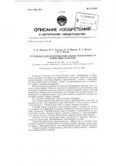 Установка для изготовления полых фарфоровых и фаянсовых изделий (патент 151239)