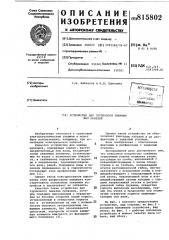 Устройство для группового зажатияжил кабелей (патент 815802)