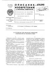 Устройство для обработки конических поверхностей на токарном станке (патент 676390)