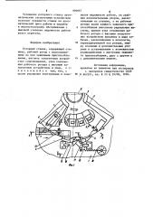 Роторный станок (патент 906667)