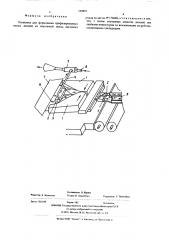 Установка для формования профильных полых деталей из пластинчатой ленты листового стекла (патент 558876)