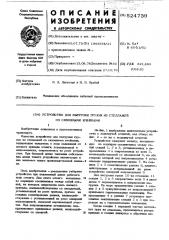 Устройство для выгрузки грузов из стеллажей со сквозными ячейками (патент 524739)