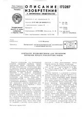 Контроллер преимущественно для управления коробками передач транспортных машин (патент 173287)