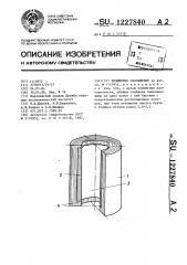 Подшипник скольжения (патент 1227840)