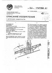 Устройство для замены роликов рабочей ветви ленты конвейера (патент 1747358)