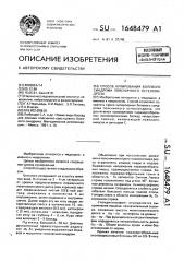 Способ купирования болевого синдрома поясничного остеохондроза (патент 1648479)