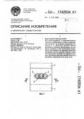 Соединение деталей (патент 1742534)