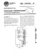 Синусошариковый редуктор для забойных двигателей (патент 1092266)