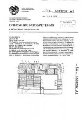 Волновая фрикционная передача (патент 1633207)