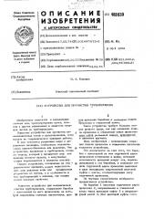 Устройство для прочистки трубопровода (патент 488630)