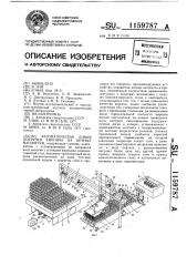 Автоматическая линия погрузки кирпича на печные вагонетки (патент 1159787)